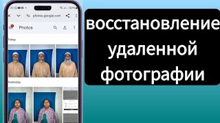 как восстановить фото аудио видео с Gmail удаленное фото аудио видео восстановление 2024 [upl. by Harleigh515]