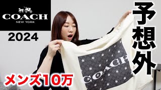 【COACH】10万円メンズ福袋の中身が予想外すぎた【福袋2024】 [upl. by Miculek]