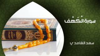 الشيخ سعد الغامدي  سورة الكهف النسخة الأصلية  Sheikh Saad Al Ghamdi  Surat AlKahf [upl. by Nnaeinahpets]