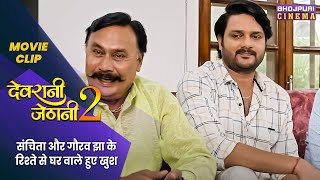 संचिता और गौरव झा के रिश्ते से घर वाले हुए खुश  Devrani Jethani 2  Latest Bhojpuri Movie 2023 [upl. by Any]