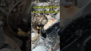 اهمال تعديل الزيوت automobile اكسبلور تطويرالمحركات [upl. by Lered]