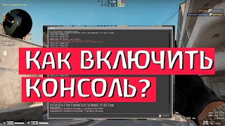 КС ГО  КАК ВКЛЮЧИТЬ КОНСОЛЬ кс го как открыть консоль [upl. by Goeselt]