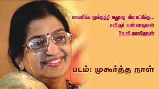 Manikka Mookuthi Madurai Meenakshikku மாணிக்க மூக்குத்தி மதுரை மீனாட்சிக்கு P Susheela [upl. by Ecnirp]