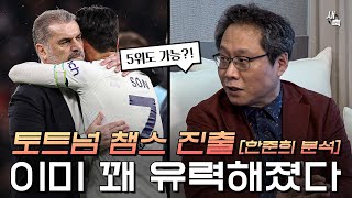 quot챔스 진출 이미 꽤 유력해졌다quot 토트넘의 4위 싸움 다음시즌 손흥민을 챔스에서 볼 수 있을까 한준희 분석 [upl. by Kimberley]