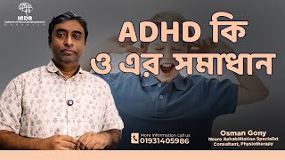 ADHD কি ও এর সমাধান। ADHD Treatment in Bangladesh  ADHD এর চিকিৎসা পদ্ধতি  INDR [upl. by Kcirrad]