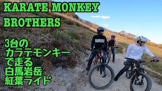 Vol98 カラテモンキー3台で走るモンキーツーリングin白馬岩岳 モンキーブラザーズ Surly Karate Monkey [upl. by Etnuad]