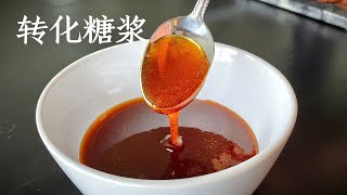 自制转化糖浆如此简单，厨房小白也能做成功。Home Made Sugar Syrup Recipe Very simple to make [upl. by Nohsad]