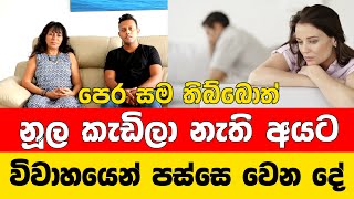 විවාහයට කලින් මේ දේවල් විසදාගන්න  DrJeevani Hasantha  MY TV SRI LANKA [upl. by Esinej]