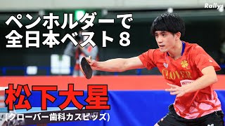 「ペンホルダーはまだまだいける」卓球全日本ベスト8・松下大星が語るペンドラが勝つために必要なコト [upl. by Kin]