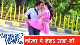 कोरवा में लेलs राजा जी Korawa Me Lela Raja Ji  Sainya Ke Sath Madhaiya Mein  Bhojpuri Hit Songs HD [upl. by Wack]