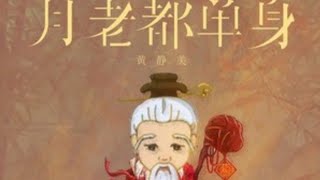 黄静美《月老都单身》 Huang Jing Mei  yue lao dou dan shen [upl. by Garvey]