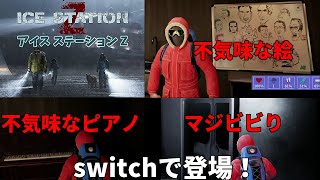 【ICE STATION Z】switch版アイスステーションZリアルさが増してついに登場！ [upl. by Evonne787]