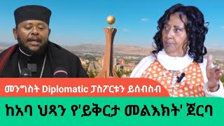 quotአባ ህጻን ተጋሩን ሲያሳስሩ አቡነ ሳዊሮስ ያስፈቱ ነበርquot ወሮ ጂጂAWRAMBA TIMES [upl. by Corabel204]