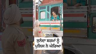 Sunanda Sharma ਪੁਲਿਸ ਨੇ ਘੇਰਿਆ  Promotion Mittran Da Chaleya Truck Ni  Amrinder Gill  l PT [upl. by Hamilton846]