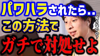 【ひろゆき】パワハラを受けてキツいですもう反撃します。コレを知らないと損してます。ひろゆき流パワハラの対処法。労基モラハラキャリア転職仕事辞めたいkirinuki論破【切り抜き】 [upl. by Gaylor197]