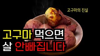 고구마 다이어트 제발 그만하세요 [upl. by Innis]