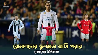 রোনালদোর ফুলহাতা জার্সি পরার পেছনের ইতিহাস  Cristiano Ronaldo full sleeve jersey [upl. by Llerot609]