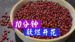 不管煮红豆黑豆还是绿豆，煮前多加一步，10分钟全煮烂，实用节能 [upl. by Herstein]