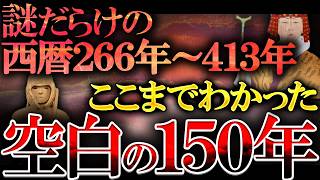 【総集編】日本史の最大の謎「空白の150年」に何があったのか最新研究で遂に判明？謎すぎる日本古代史の全て [upl. by Englebert]