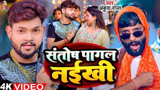 Santosh Pagal Naikhi  4KVideo  संतोष पागल नईखी  Ankush Raja amp Anisha  Bhojpuri viral Song [upl. by Brockwell]