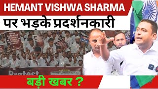 New Delhi Hemant vishwa Sharma पर भड़के प्रदर्शनकारी Public sansad l Assam news l [upl. by Odlaumor718]