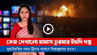 আজকের সারা বিশ্বের সর্বশেষ গুরুত্বপূর্ণ সংবাদ২৮১১২৪ [upl. by Llednohs]