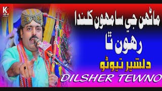 Marhan ji Samho khalnda wato thaDilsher Tewnio New song 2024 [upl. by Ennazor]