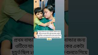 প্রথম বাচ্চাকে রেখে দ্বিতীয় বাচ্চার জন্য youtubeshorts unfrezzmyaccount shortsfeed baby [upl. by Atinet]