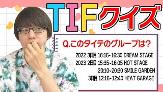 【寺田寛明】フェスの出演時間でアイドルを当てろ！TIFタイムテーブルクイズ【ドルオタ】 [upl. by Esmerelda236]