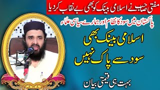 Mufti Abdul Rehman Abid Topic Pakistan Mein Soodi NazamSood Ka Masail2024 By Qamar Islamic Center [upl. by Lyndsie309]