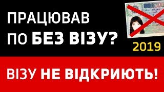 Працював в Польщі по безвізу Візу не відкриють [upl. by Sama]