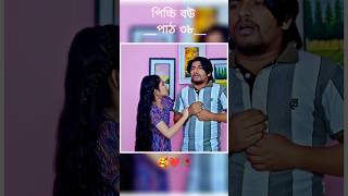 পিচ্চি বউ পাঠ ৩৮  Bangla new natok shots new love story shorts BanglaNatok LoveStorysongs [upl. by Pufahl]