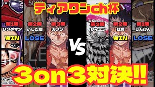 【ワンピースカード】【対戦動画】赤紫ルフィ🆚黄カタクリ ティアワン杯3on3！！ 今宵完全決着‼️ 1対1で迎えた最終戦お見逃しなく‼️ [upl. by Hafinah]