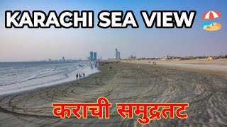 Karachi Sea View Beach  Sea View Beach Karachi 2024  Best Sea Point in Karachi  Daily vlogs [upl. by Jordana]