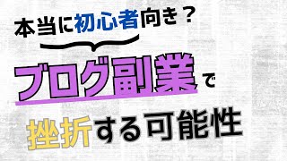 ブログ副業は挫折する可能性が高い？ [upl. by Amuh]