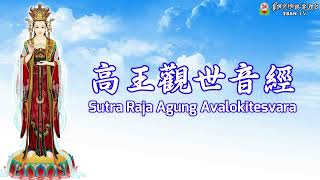 Sutra Raja Agung Avalokitesvara 高王觀世音經 [upl. by Sergeant]