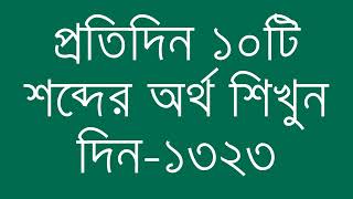 প্রতিদিন ১০টি শব্দের অর্থ শিখুন দিন  ১৩২৩  Day 1323  Learn English Vocabulary With Bangla Meaning [upl. by Noivert]