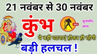 कुंभ राशि 21 नवंबर से 30 नवंबर 2024  बड़ी हलचल  Kumbh rashi november 2024  Kumbh rashifal [upl. by Ymarej]