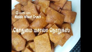 Healthy Evening Snack  Wheat Masala Crunch  கோதுமை மசாலா நொறுக்ஸ் [upl. by Zeitler]