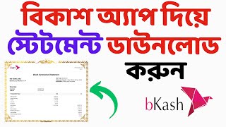 বিকাশ অ্যাপ দিয়ে স্টেটমেন্ট ডাউনলোড করুন  bKash Statement Pdf Download from bkash App [upl. by Aleahs598]