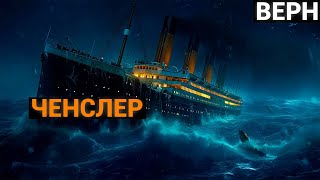 Жюль Верн Ченслер аудиокнига [upl. by Breech]