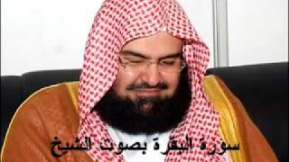 سورة البقرة كاملة عبد الرحمن السديس AlBaqarah by abdulrahman al sudais [upl. by Aedrahs]