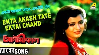 Ekta Aaksh Tate  Agamikal  Bengali Movie Song  Amit Kumar Chandrani Mukherjee [upl. by Wei]