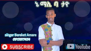 newprotestantmezmur Singer Bereket Amare  Nemali ba tayo ኔ ማሊ ባ ታዮ [upl. by Etteloiv]