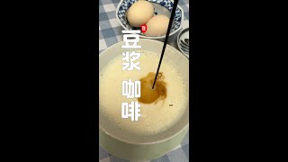 豆浆 咖啡 减脂饮料 豆浆 咖啡 [upl. by Jule911]