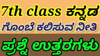 7th class kannada gombe kalisuva neeti question answer7th class gombe Kalisuva neeti prashne uttar [upl. by Aseeram]