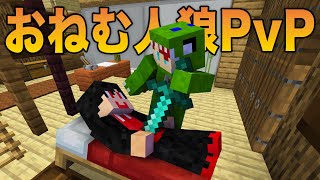 【マイクラ】おねむ人狼PVP【カラフルピーチ】 [upl. by Enyal]