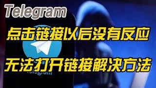 Telegram电报纸飞机点击链接用户名以后没有反应一直转圈无法不能打开群组频道用户名常见原因分析和解决方法 [upl. by Shaughn]