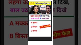 🖌️📚ias interview questions  ias interview me puche Gaye sawal ias ips  upsc gk shorts [upl. by Artinek]