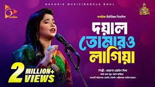 Doyal Tomaro Lagia  দয়াল তোমারও লাগিয়া  Ayesha Jebin Dipa  Bangla Baul Gaan  Nagorik TV [upl. by Bullen]